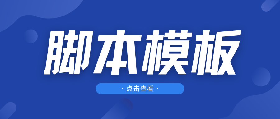 抖音短视频拍摄脚本模板