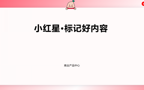 小红书小红星·标记好内容招商手册   <sup><font color=red>免费下载</font></sup>