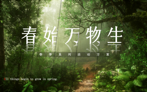 春季3-6月系列（春始万物生主题）活动策划方案