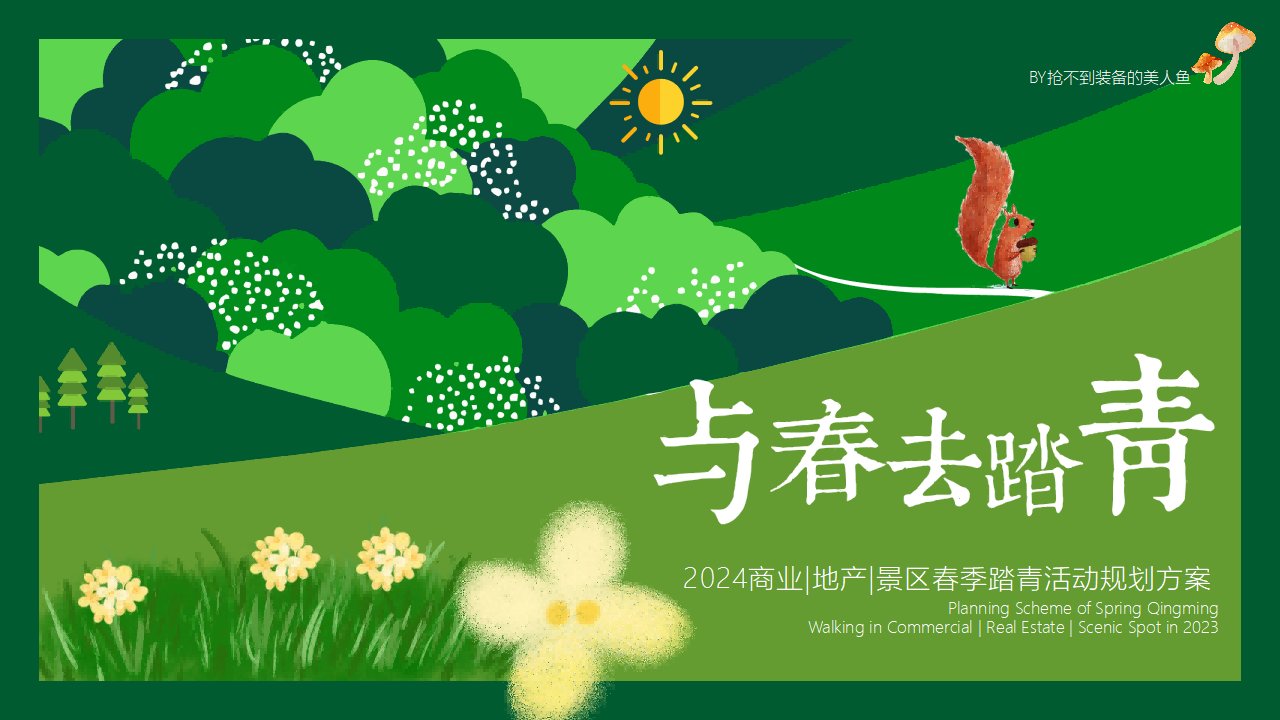 2024地产项目春季系列（踏青主题）活动策划方案-42P