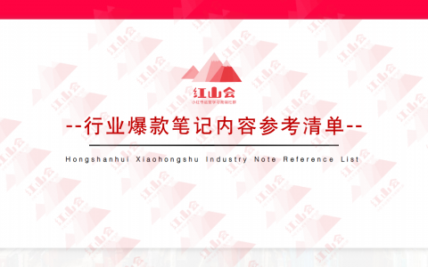 红山会：小红书行业爆款模版