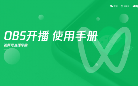 视频号OBS开播使用手册   <sup><font color=red>免费下载</font></sup>