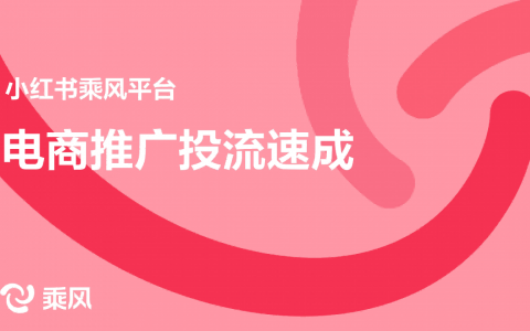 2024小红书乘风平台：电商推广投流速成