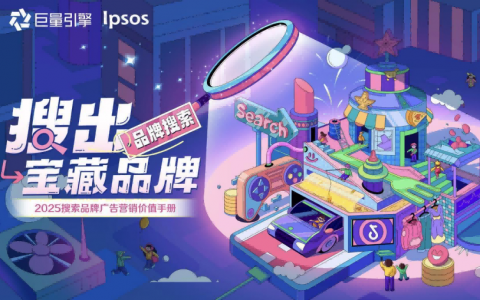 巨量引擎&Ipsos：2025年搜索品牌广告营销价值手册   <sup><font color=red>免费下载</font></sup>