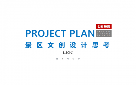 文旅文创丨七彩丹霞文创设计计划全案