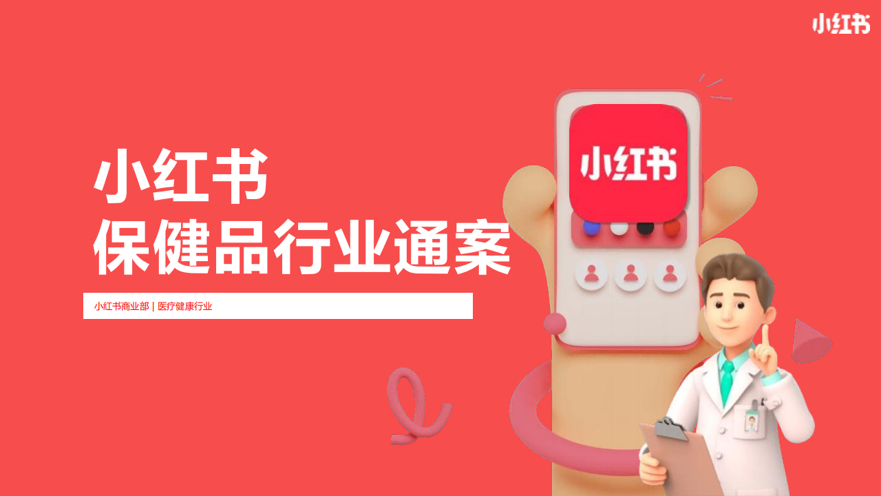 2024小红书保健品行业通案