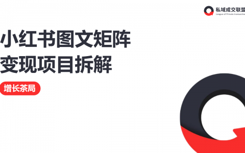 小红书图文矩阵变现项目拆解
