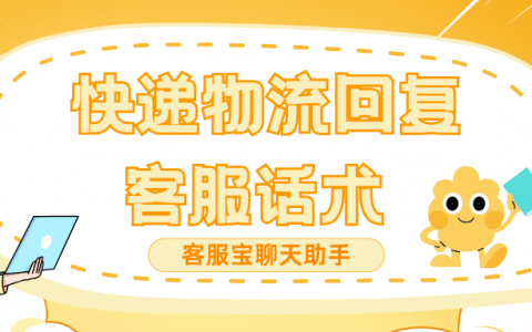 快递物流回复客服话术