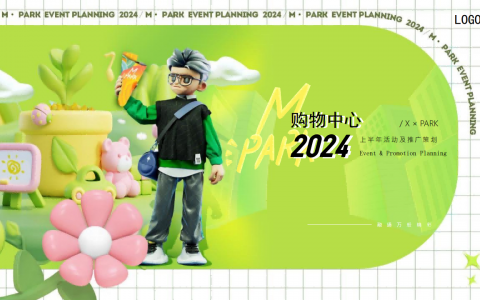 2024购物中心上半年营销活动及推广方案