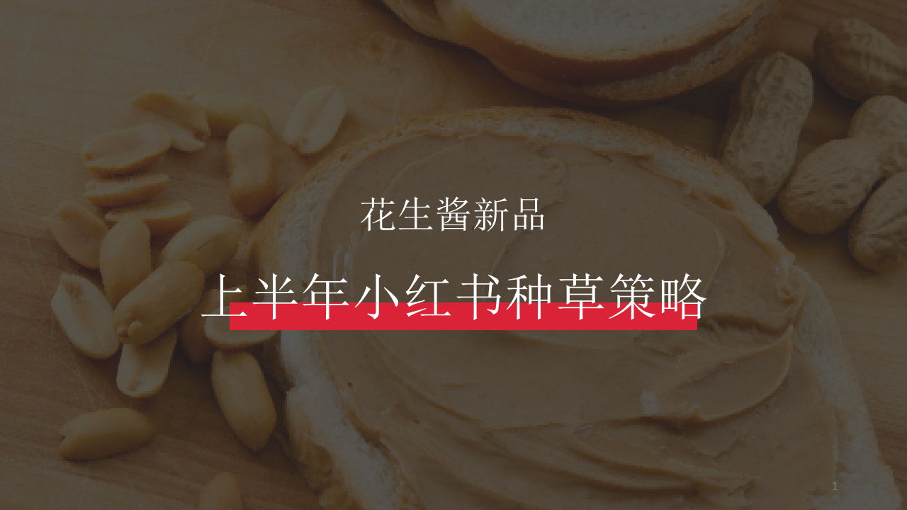 花生酱新品小红书种草策略