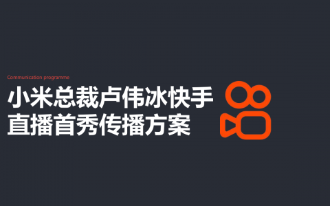 小米总裁卢伟冰直播首秀传播方案   <sup><font color=red>免费下载</font></sup>