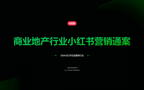 2024小红书商业地产行业营销通案   <sup><font color=red>免费下载</font></sup>