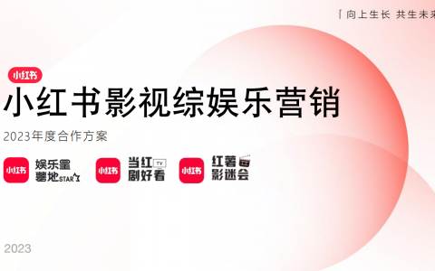 小红书影视综娱乐营销2023年度合作方案   <sup><font color=red>免费下载</font></sup>