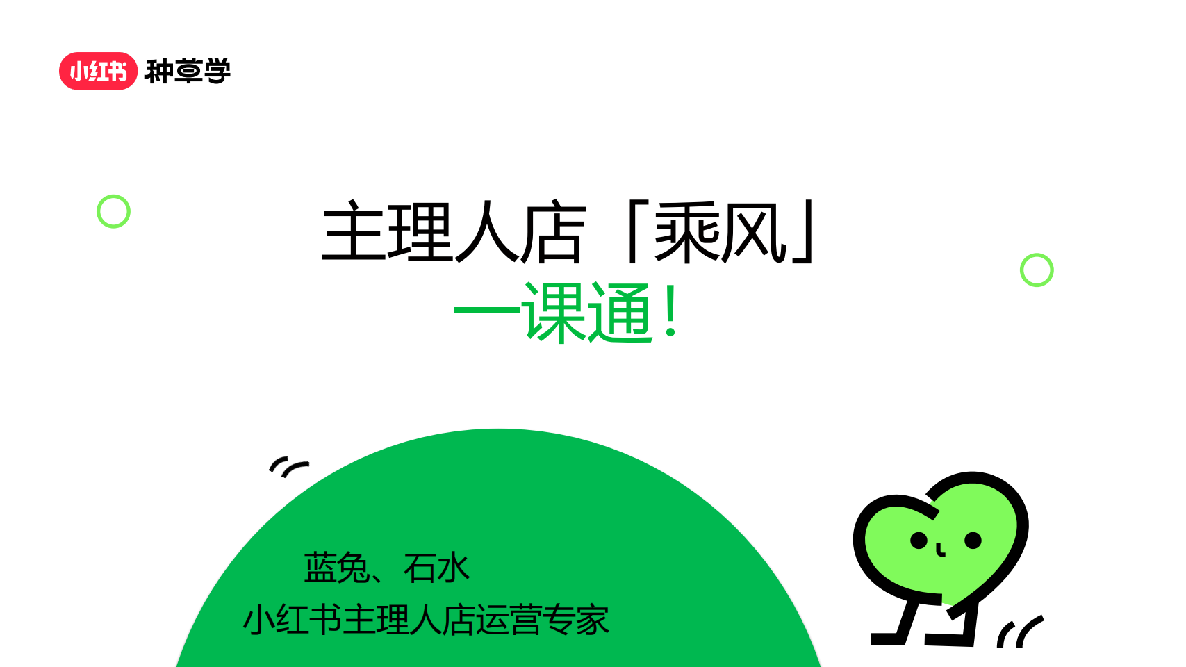 小红书主理人店：乘风一课通-45P
