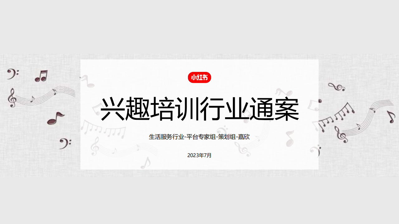2023小红书兴趣培训行业营销通案