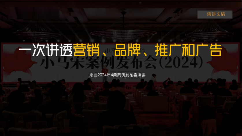 小马宋2024年案例发布会演讲—一次讲透营销、品牌、推广和广告