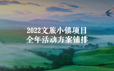 文旅小镇项目全年活动方案.ppt