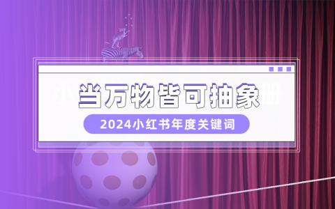 抽象文化席卷小红书，数据洞察2025品牌营销新趋势