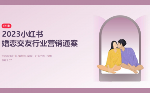 2023小红书婚恋交友行业营销通案   <sup><font color=red>免费下载</font></sup>