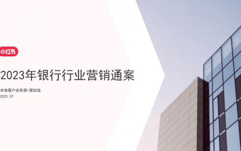 2023小红书银行行业营销通案