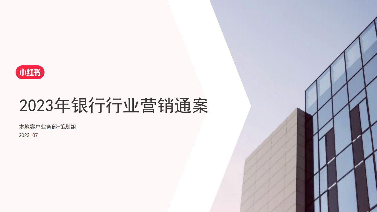 2023小红书银行行业营销通案