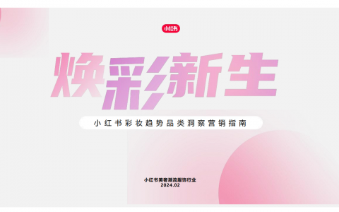 2024小红书彩妆趋势品类洞察营销指南
