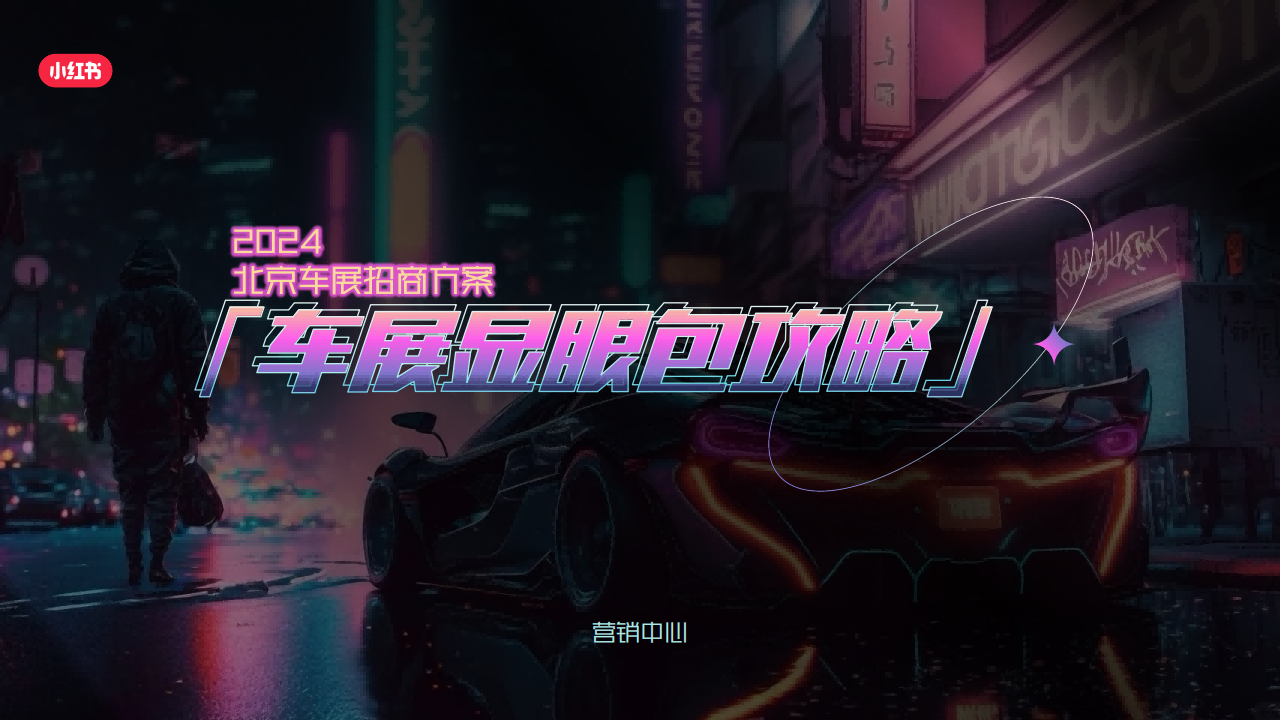 2024小红书北京车展招商方案「车展显眼包攻略」