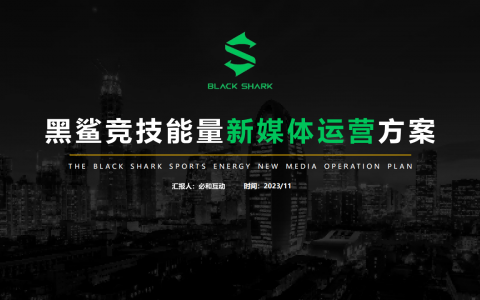黑鲨竞技能量新媒体运营方案