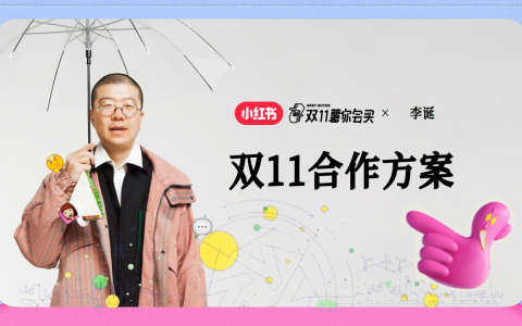2024小红书x李诞【薯你会买】双11合作方案   <sup><font color=red>免费下载</font></sup>