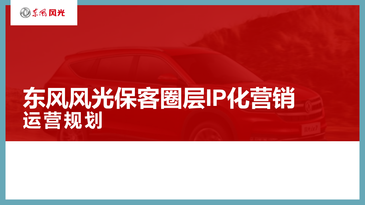 东风风光保客圈层IP化营销运营规划