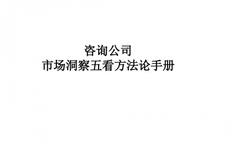 咨询公司市场洞察五看方法论手册   <sup><font color=red>免费下载</font></sup>