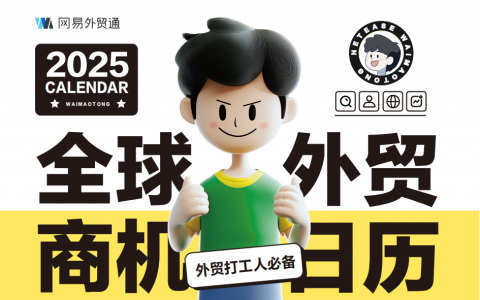 【网易外贸通】 2025年全球外贸商机日历