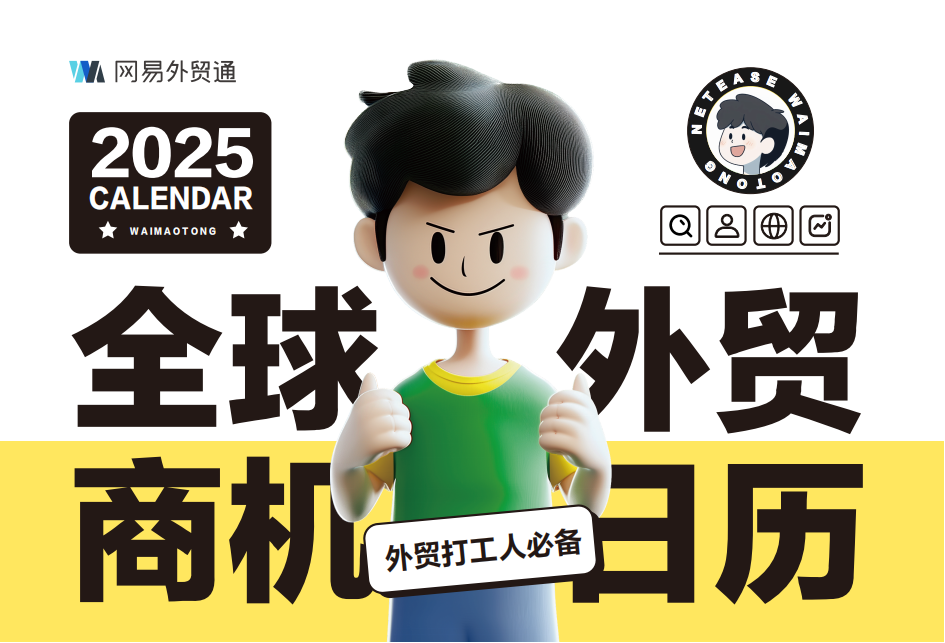  2025年全球外贸商机日历