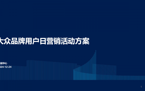 大众品牌用户日营销活动方案