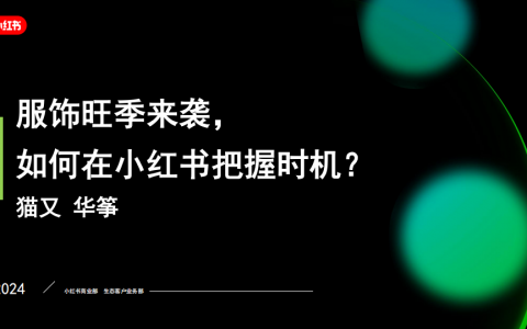 【课件】服饰旺季来袭，如何在小红书把握时机？   <sup><font color=red>免费下载</font></sup>