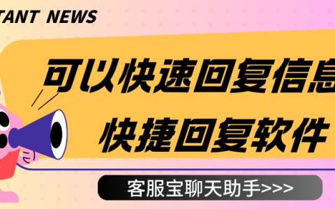 可以快速回复信息的快捷回复软件