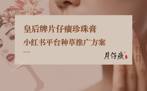 片仔癀小红书平台种草推广方案