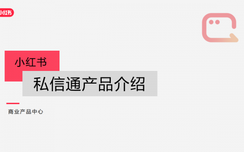 小红书私信通产品介绍（最新）   <sup><font color=red>免费下载</font></sup>