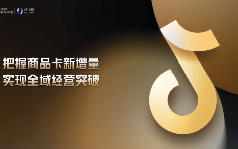 抖音电商商品卡直播培训资料