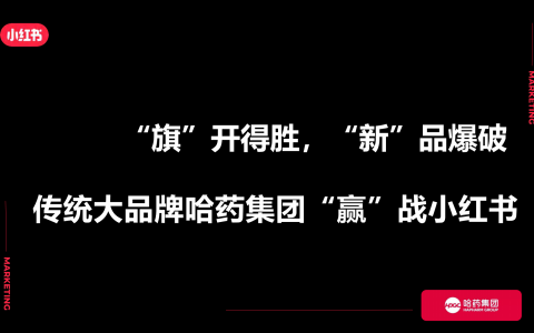 哈药集团新品爆破“赢”战小红书   <sup><font color=red>免费下载</font></sup>