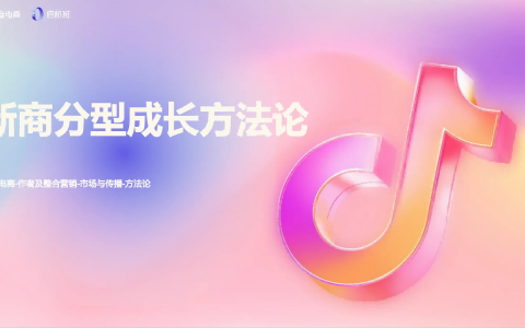 抖音电商：新商分型成长方法论   <sup><font color=red>免费下载</font></sup>