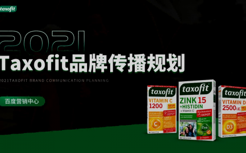 维生素品牌种草传播、圈层营销方案&预算