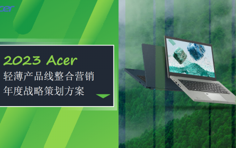 Acer 笔记本整合营销年度战略策划方案