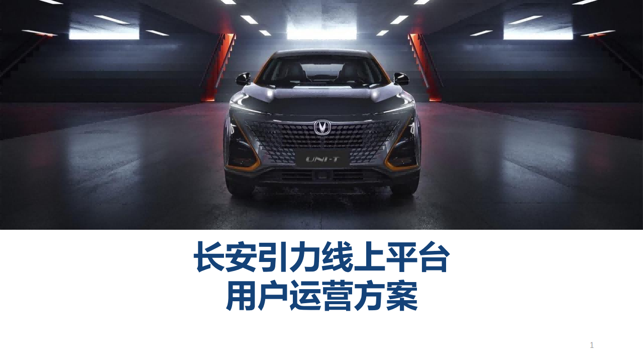 长安汽车用户运营方案