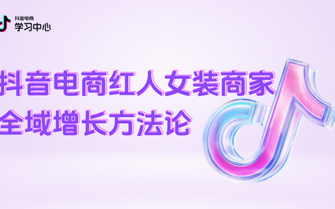 2024抖音电商红人女装商家全域增长方法论