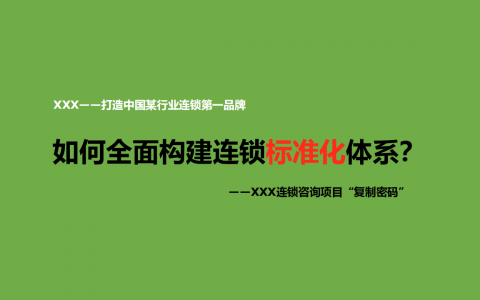如何全面构建连锁标准化体系？