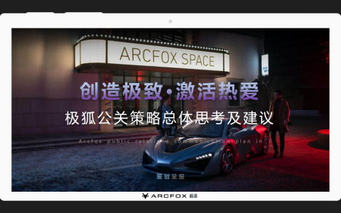 北汽极狐公关策略总体思考及建议