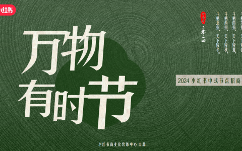2024小红书中式节点招商方案【万物有时节】   <sup><font color=red>免费下载</font></sup>