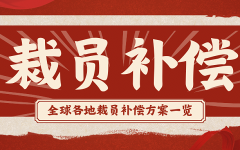 全球各地裁员补偿方案一览（仅供参考）