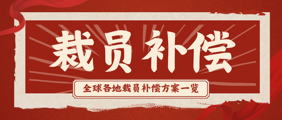 全球各地裁员补偿方案一览（仅供参考）